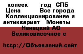 20 копеек 1867 год. СПБ › Цена ­ 850 - Все города Коллекционирование и антиквариат » Монеты   . Ненецкий АО,Великовисочное с.